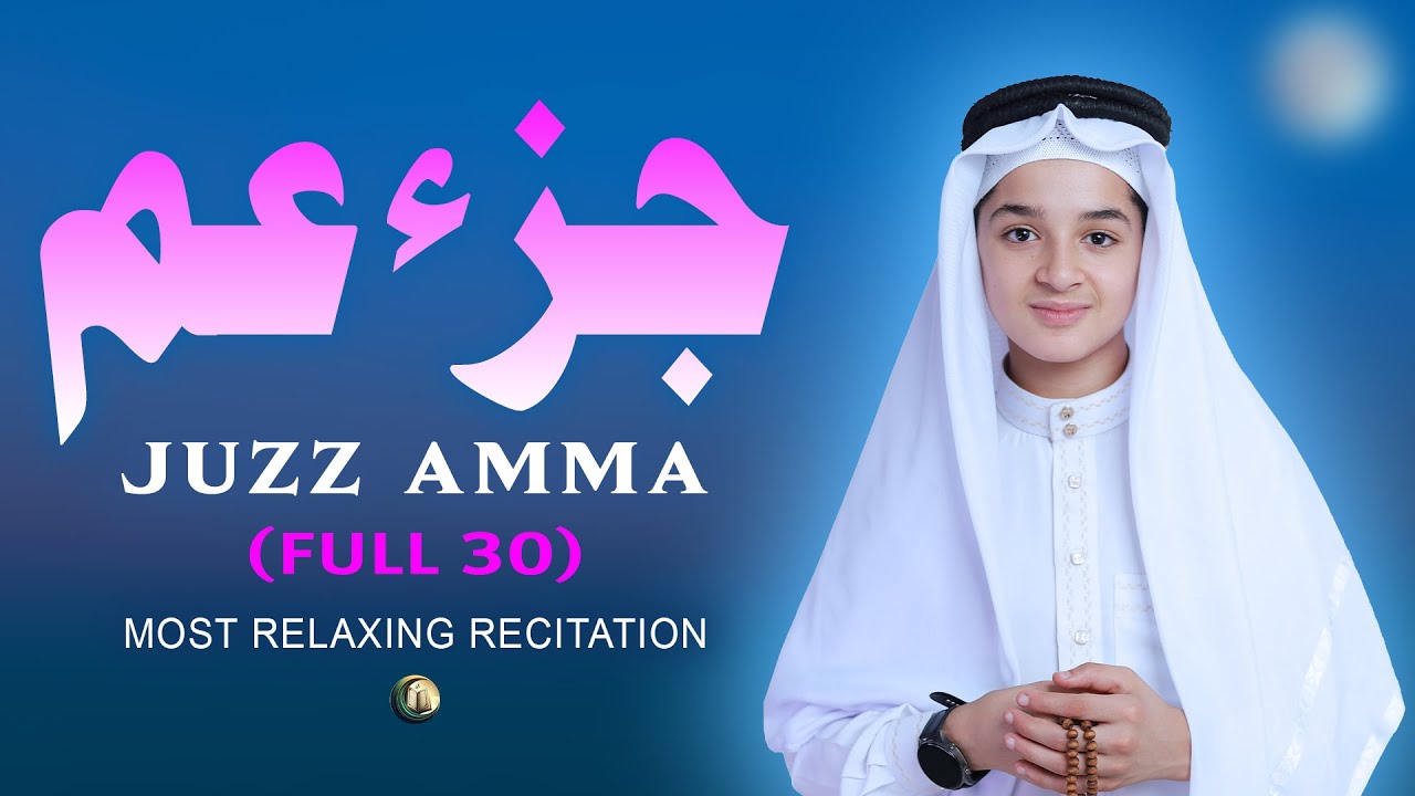 جزء عم (كامل) أجمل تلاوة في العالم - عبد الله أحمد شعبان Juzz Amma (Full 30)