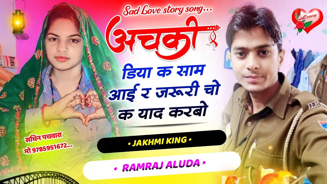 Sad 😭 Love story song !! अचकी डिया क साम आई र जरूरी चो क याद कर बो ।। सिंगर रामराज आलुदा