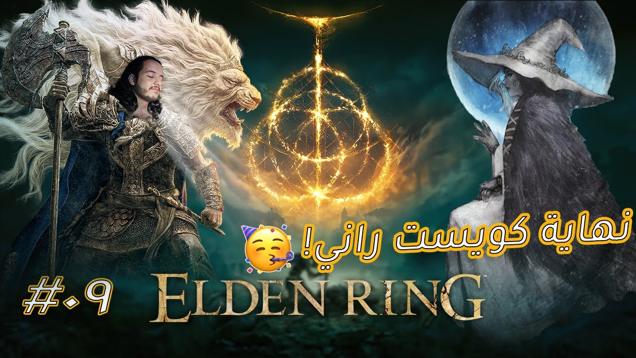 نهاية كويست راني! 🥳 | إلدن رينق | الحلقة #9