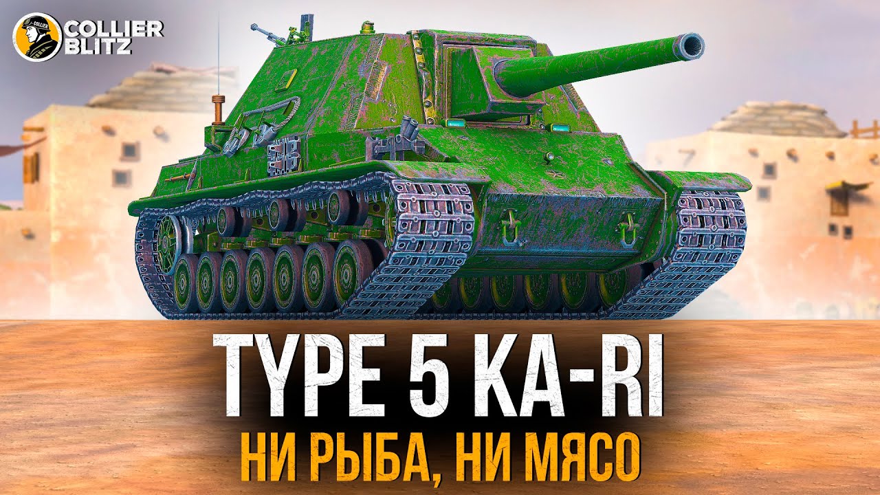 АЛЬФА БЕЗ ПРОБОЯ - Type 5 Ka-Ri | Tanks Blitz