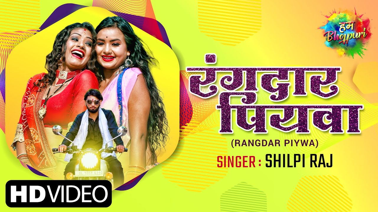 #VIDEO | Rangdar Piywa | रंगदार पियवा | #Shilpi Raj Bhojpuri Song | Bhojpuri Hit Song 2021