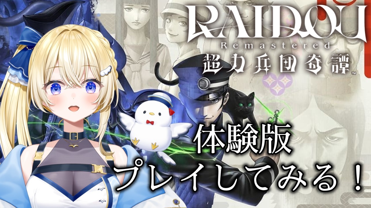 【#PR  #えらべるセガアトラス】気になっていたRAIDOU Remastered 超力兵団奇譚を体験で初見プレイ！【#VTuber / #ほのかかのん 】