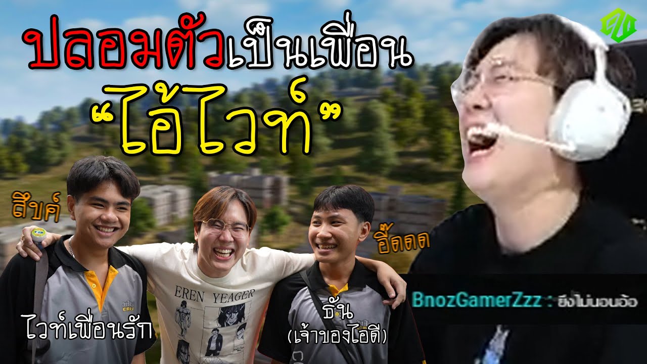 เมื่อผมปลอมตัวเป็นเพื่อนของไวท์ เพื่อนใหม่กรีนที่โคตร 