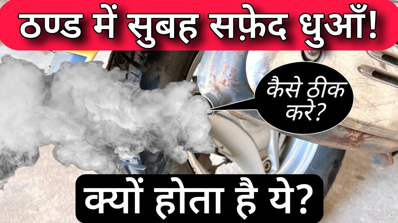 Bike & Scooter White Smoke Problem | Why White Smoke Comes From Silencer During Cold Engine Start?