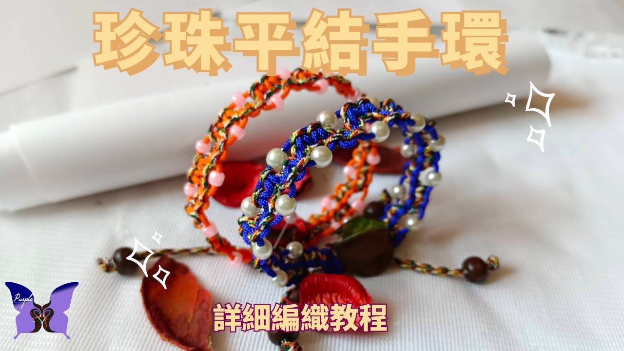 【繩結】簡單又時尚：製作珍珠平結手環教學