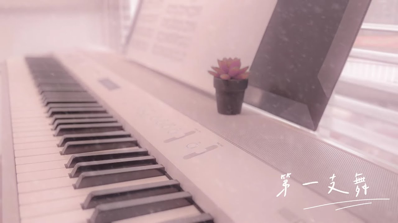 楊海薇 × 周秉鈞 第一支舞 (piano cover) | 無怨的青春 | 校園民歌
