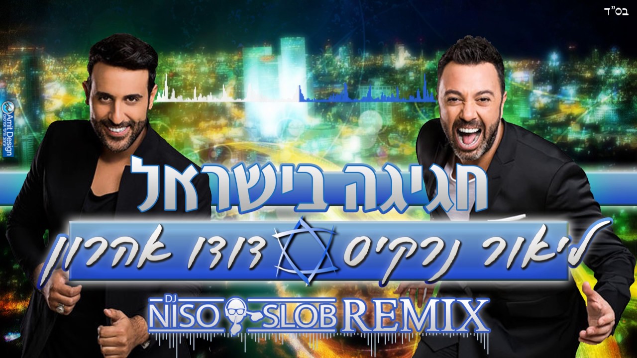 ליאור נרקיס ודודו אהרון - חגיגה בישראל (Niso Slob Remix)