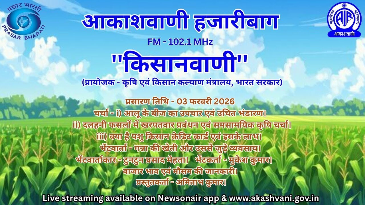 AKASHVANI HAZARIBAGH KISANVANI 03 02 2026
