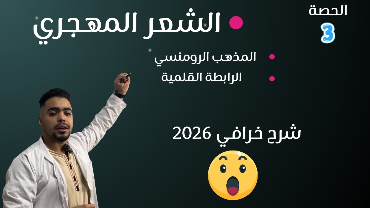 شاهد هذا الفيديو وستفهم الشعر المهجري بتفاصيله المذهب الرومنسي الرابطة القلمية اللغة العربية