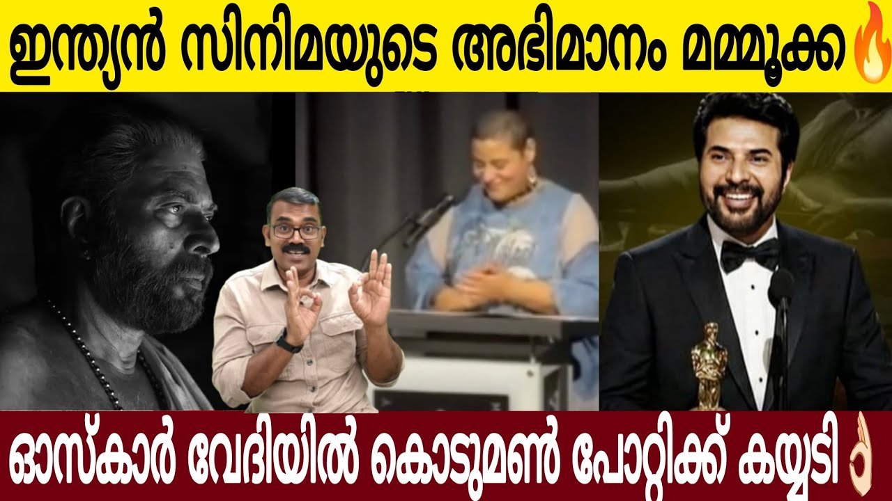 ഇന്ത്യൻ സിനിമയുടെ അഭിമാനം മമ്മൂക്ക🔥 | ഓസ്കാർ വേദിയിൽ കയ്യടി നേടി ബ്രഹ്മയുഗം