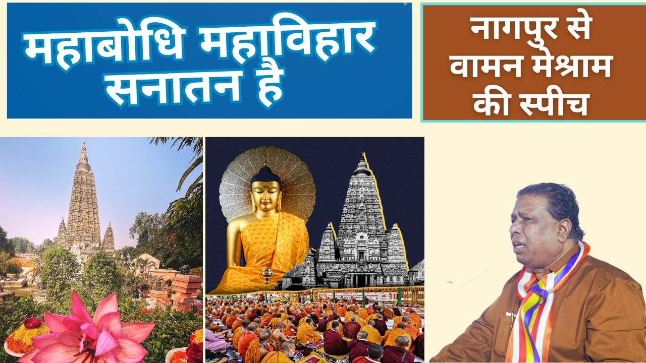 महाबोधि महाविहार मुक्त करने के लिए Waman Meshram ने कर दिया बड़ा ऐलान #nagpur #mahabodhitemple