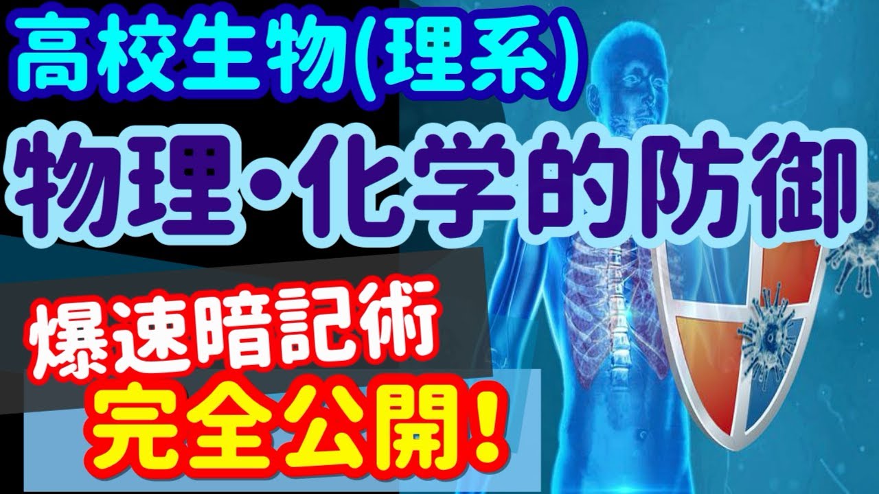 【高校生物 106】【物理的・化学的防御】を宇宙一わかりやすく