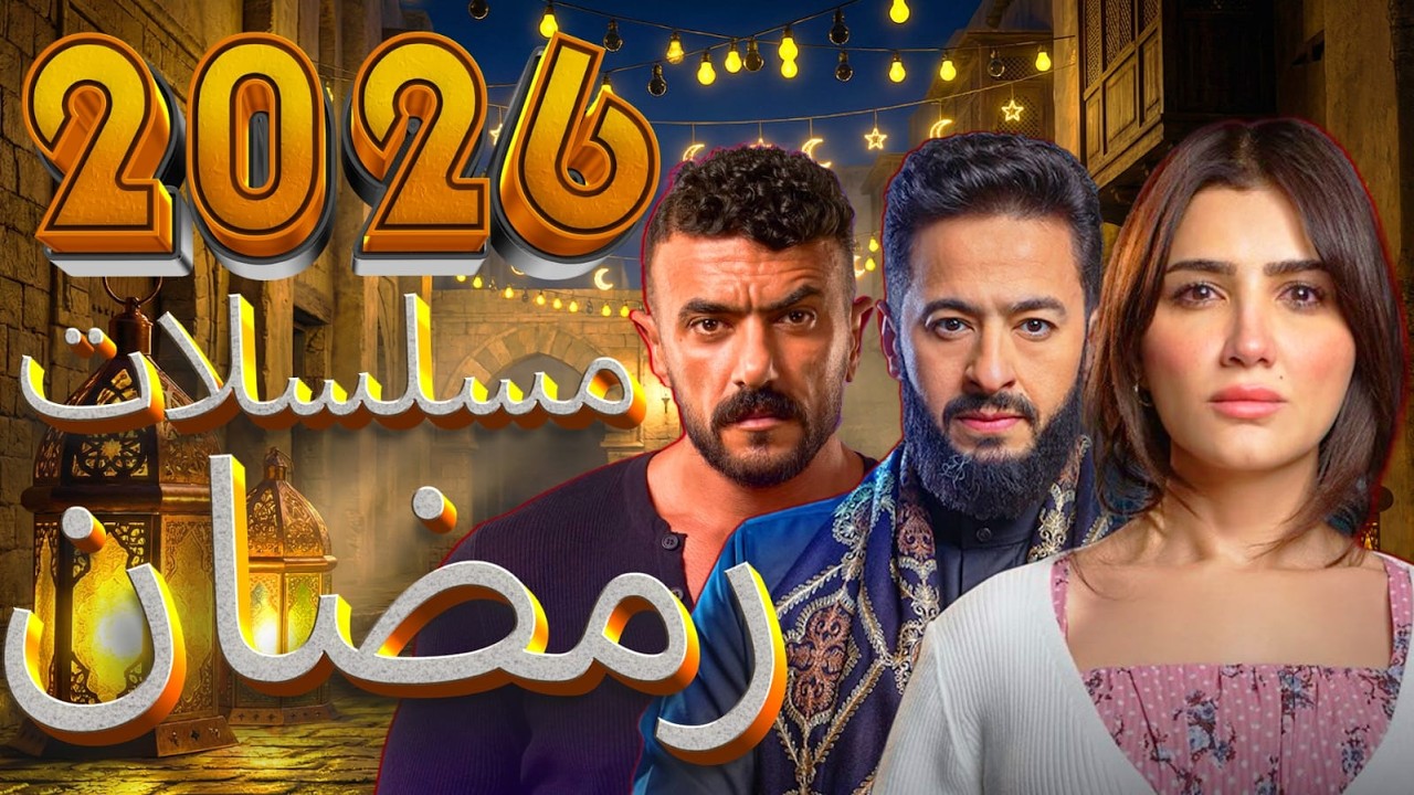 مسلسلات اوعي تتفرج عليها عشان هتندم | رمضان 2026 | دراماتيكي