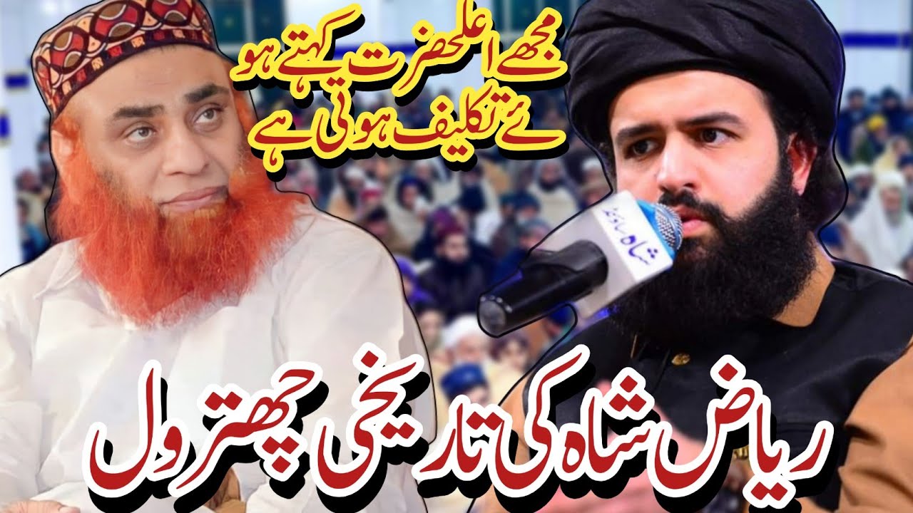 Siabzada Hassan Hasseb ur Rehman about Riaz Hussain Shah Chitrol اعلیٰ حضرت کہتےہوئےتکیلف ہوتی ہے