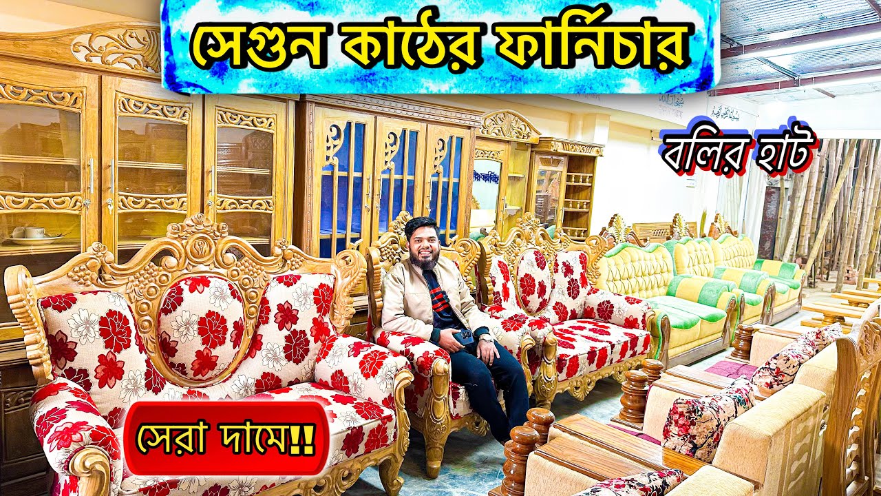সেগুন কাঠের ফার্নিচার ২০২৪ | বলির হাট ফার্নিচার মার্কেট, চট্টগ্রাম | খাট,সোফা,আলমারি,টেবিল,চেয়ার