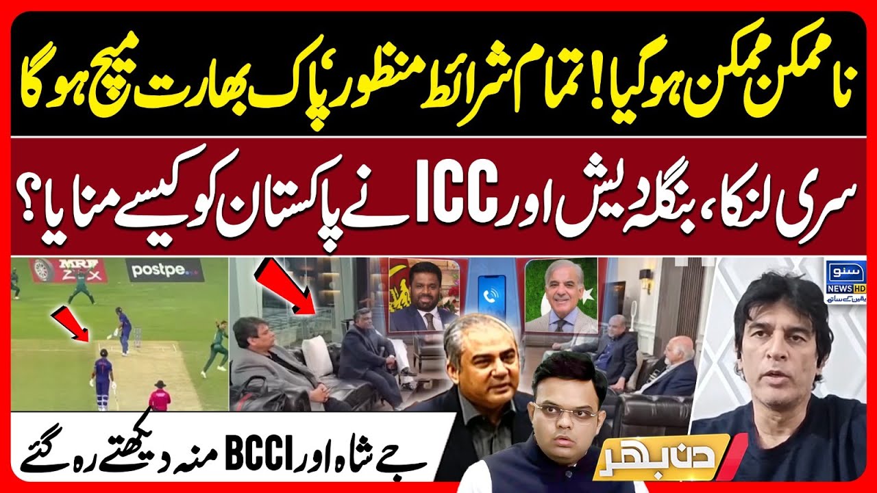 Sri Lanka, Bangladesh & ICC Convinced Pakistan - PAK VS INDIA Match - ICC VS PCB | Din Bhar | EP644