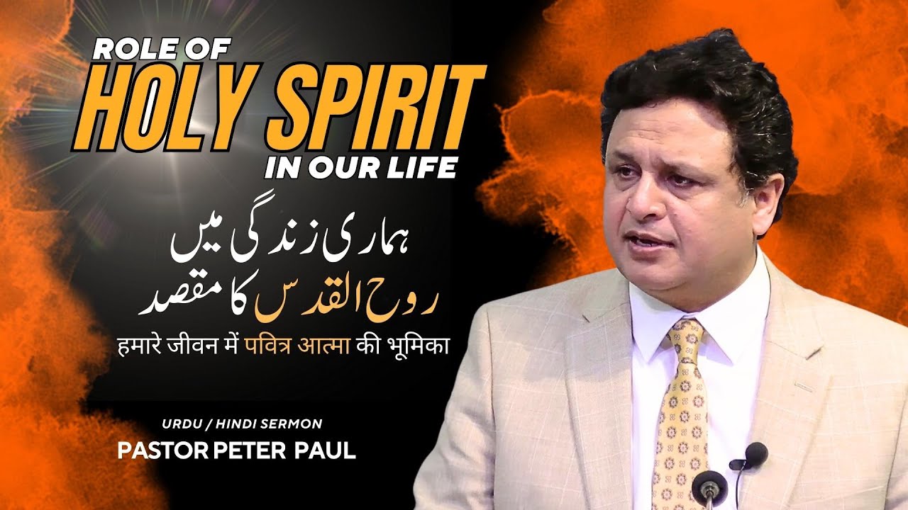 Role of Holy Spirit in our life | Pastor Peter Paul | Urdu / Hindi Sermon