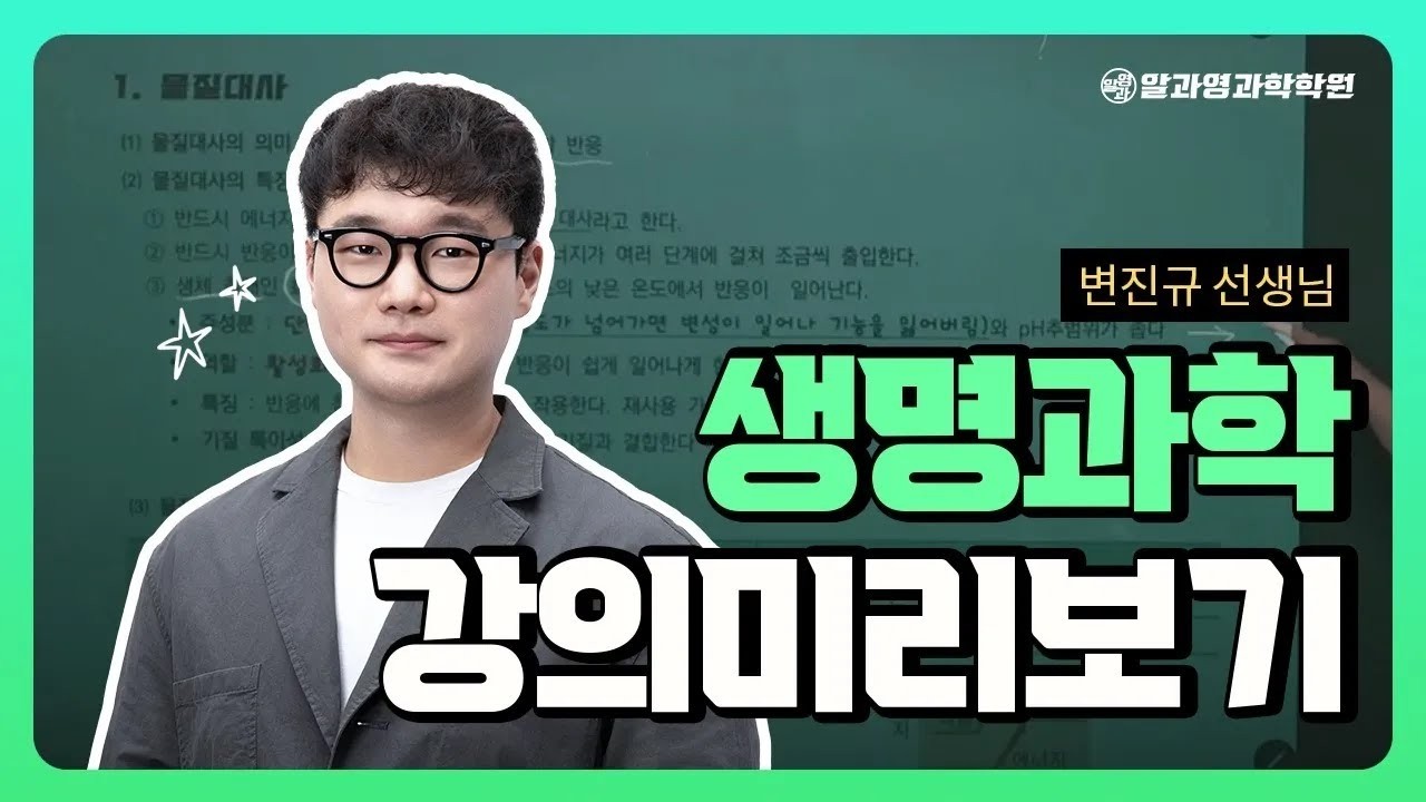[알과영과학학원] 변진규 선생님 생명과학 수업