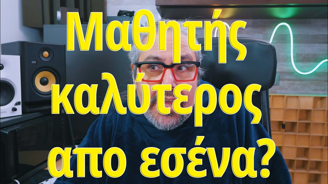 Σου έχει έρθει ποτέ μαθητής καλύτερος από εσένα? Πώς το αντιμετώπισες?
