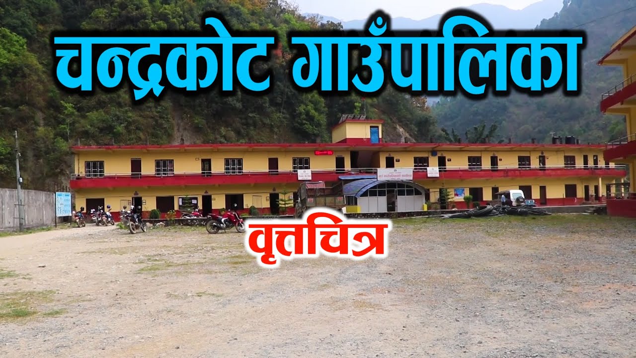 चन्द्रकोट गाउँपालिकाको विकास डकुमेन्ट्री || Chandrakot Rural Municipality