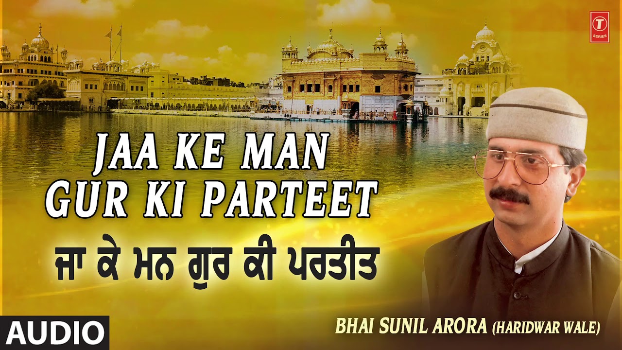 JAA KE MAN GUR KI PARTEET | SHABAD GURBANI | BHAI SUNIL ARORA (HARIDWAR WALE)