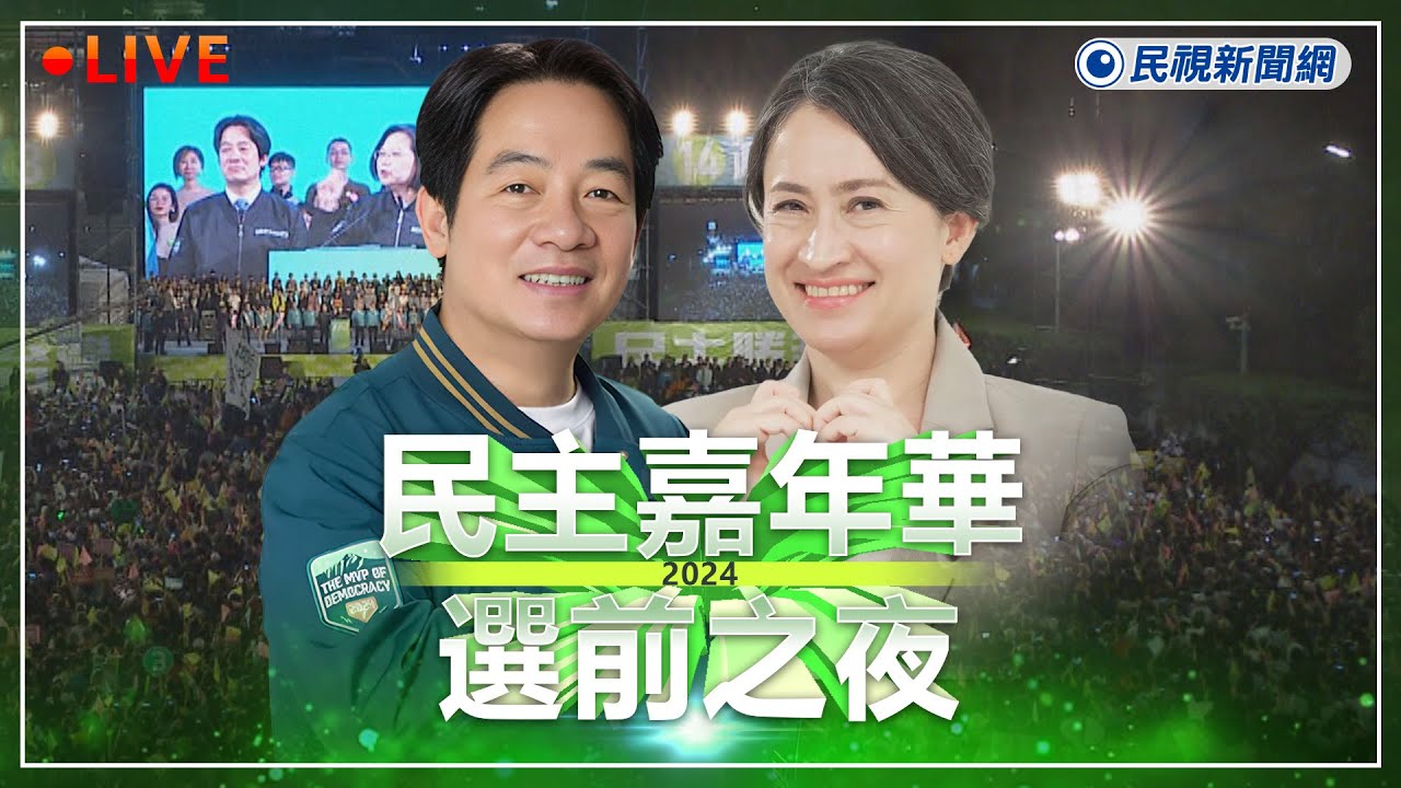 【LIVE】0112 民主嘉年華!民進黨總統立委選前之夜破20萬人｜民視快新聞｜