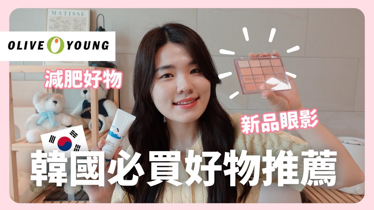 韓妞激推Olive Young11樣好物！ 🇰🇷  韓國生活5年上班族 🔥 夏季必買推薦！ ❌無廣告❌ ｜韓國生活｜在韓國的台灣人｜凱倫出品Karen Presents