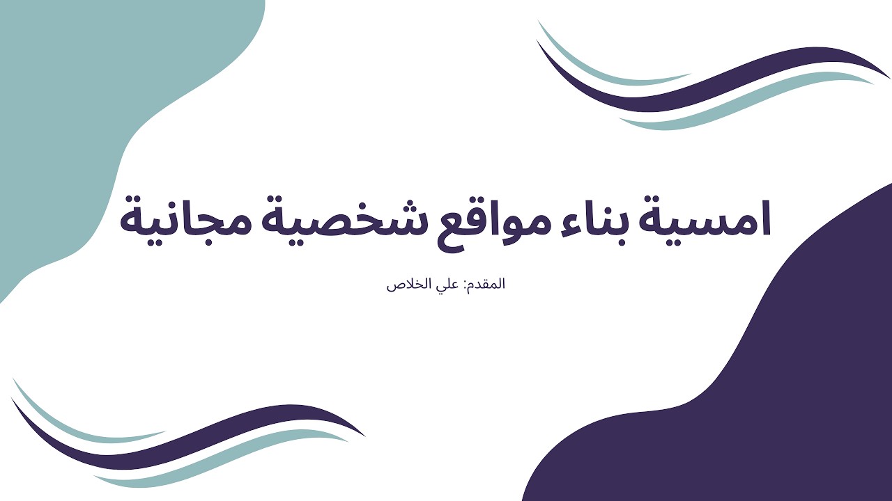 امسية بناء مواقع شخصية مجانية