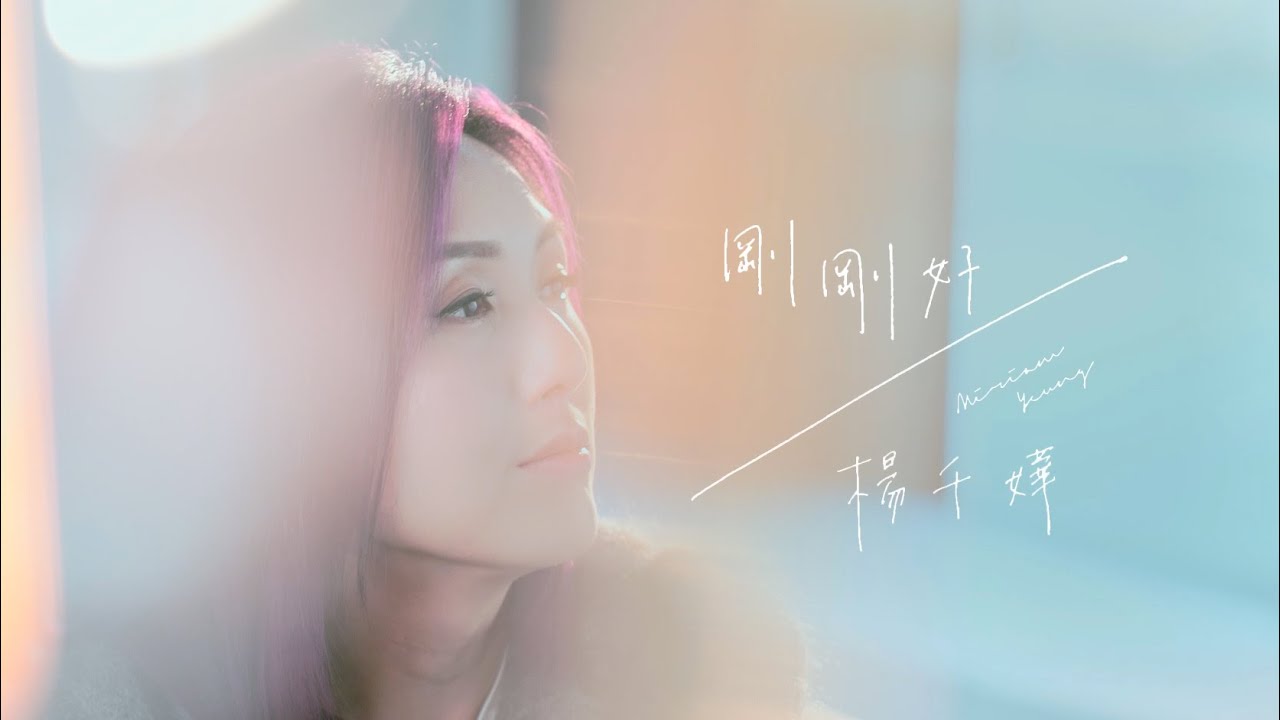 楊千嬅 Miriam Yeung - 剛剛好 MV [Official] [官方]