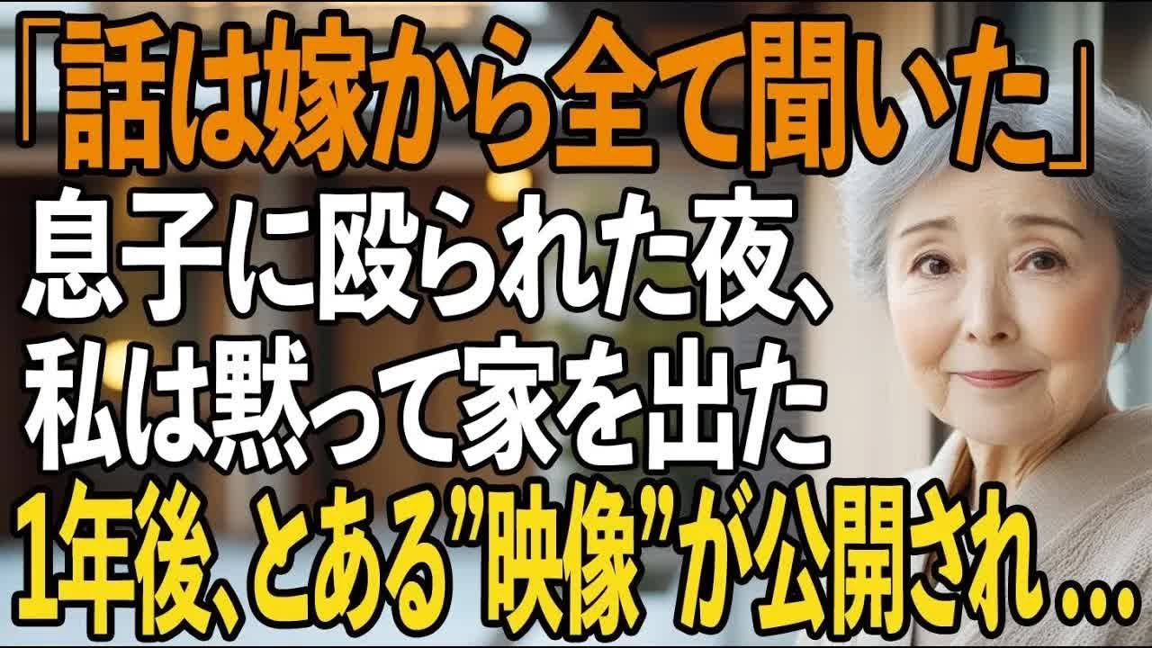 「話は嫁から全て聞いた！」その夜、理不尽に息子に殴られた私は黙って家をでた→1年後、とある”映像”が公開されると、息子家族の世界は崩壊した 【シニアライフ】【60代以上の方へ】