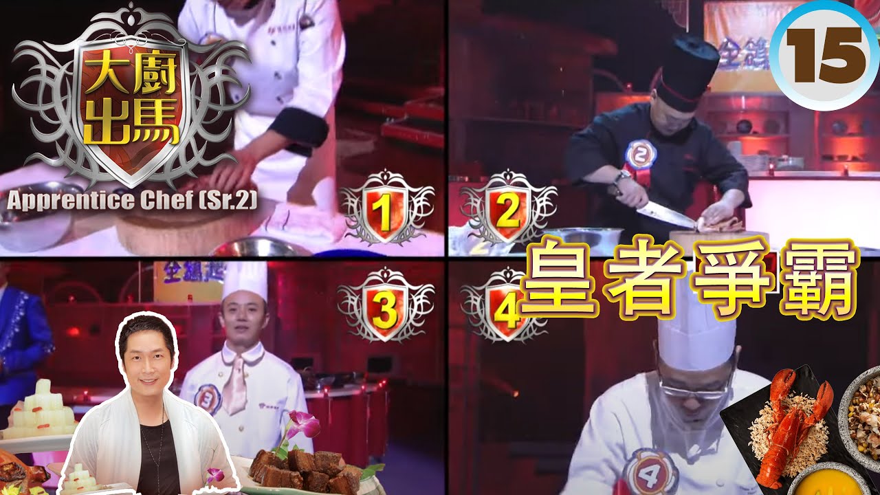 皇者爭霸 | 大廚出馬 SR2 #15 | 馬浚偉 | 粵語中字 | TVB 2011