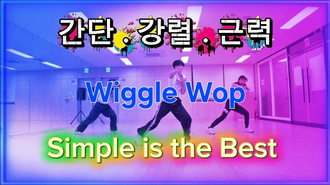 하루 한번 근력운동 Wiggle Wop 근력운동 #근력 #근력운동 #전신운동 #danceworkout  #다이어트댄스 #엠케이댄스 #운동량 #파워 #강추 #추천운동 #홈트 