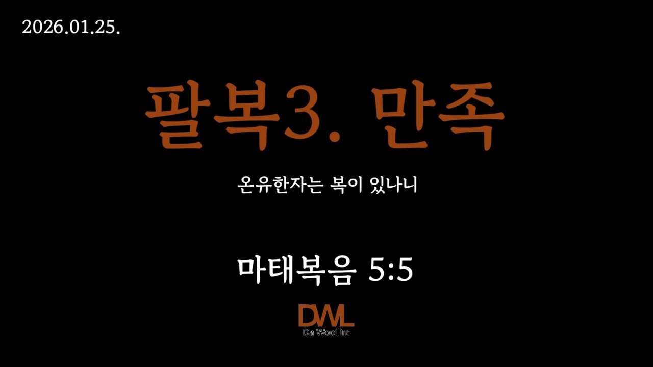 마태복음 5:5 팔복3. 만족(온유한자는 복이 있나니)