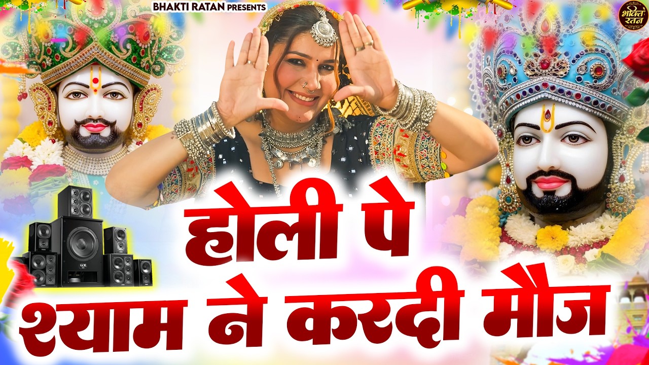 होली पे श्याम न करदी मौज ||  ( Viral Song ) Khatu Shyam Bhajan 2026 #trending #viralvideo