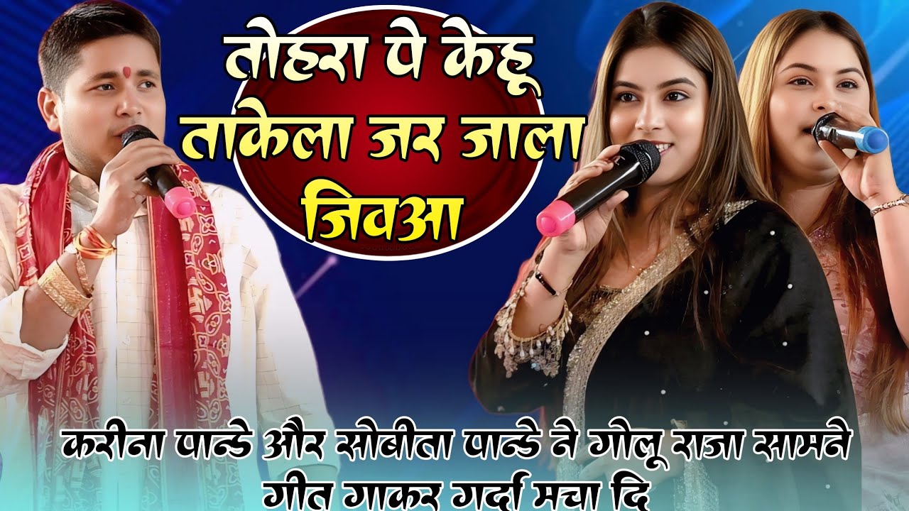 #करीना पांडेय #सोबीता पांडेय ने #गोलू राजा सामने गीत गाकर गर्दा मचा दिया ! तोहरा केहू छुवेला जर जीवआ
