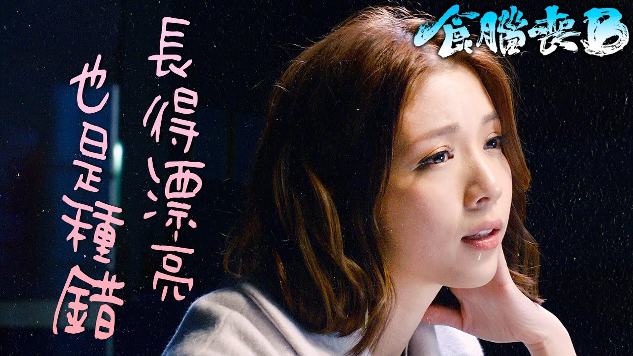 【食腦喪Ｂ】人長得漂亮就是會有這種困擾～只能怪我過分美麗～｜何廣沛、江嘉敏、蔣志光、林凱恩、朱智賢、陳曉華｜TVB戲劇精華