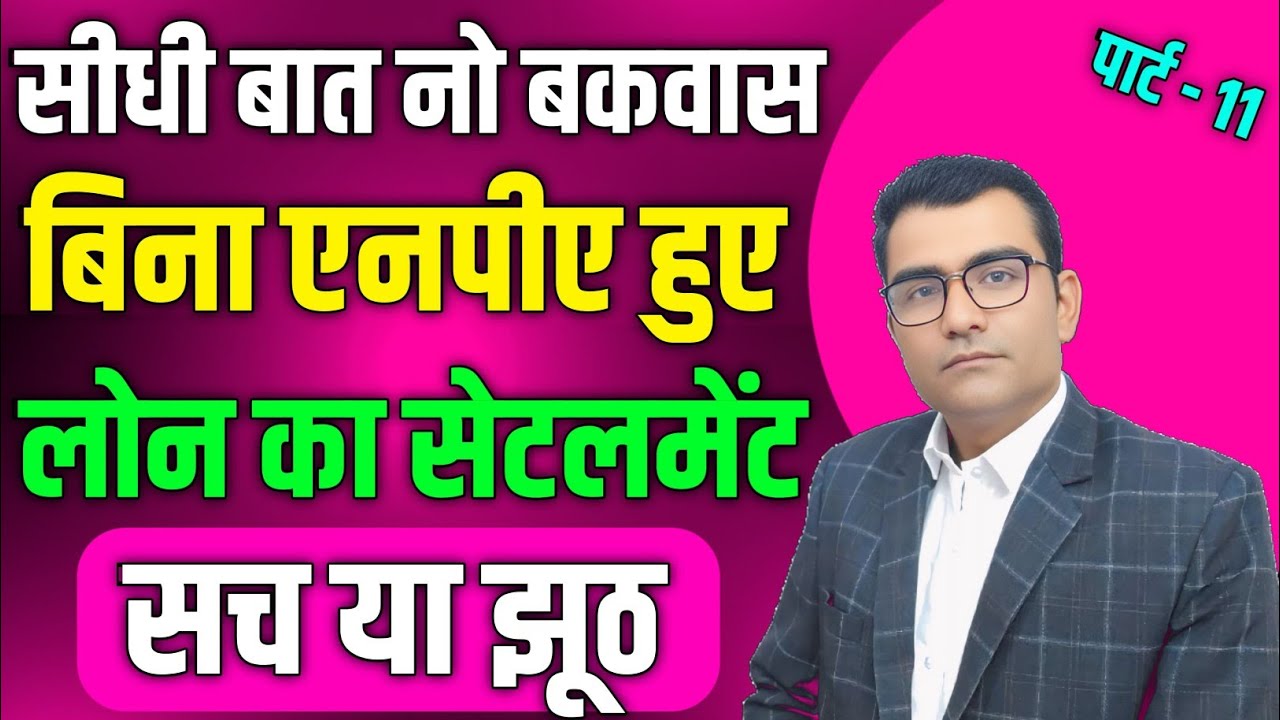 बिना NPA होगा Loan Settlement ? Important information Loan Default Matter 