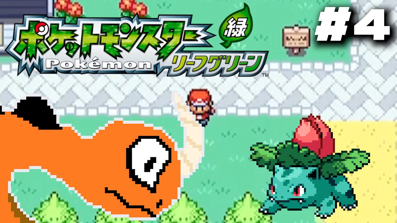 【ポケモンLG】＃4　3つ目のバッジへ挑みその先へ...　初めてのリーフグリーンを全力で楽しまさせていただく
