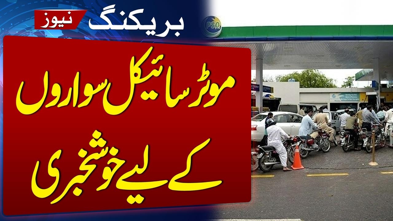Petrol Price Hike | Good news for motorcyclists | Breaking News | SAMAA TV