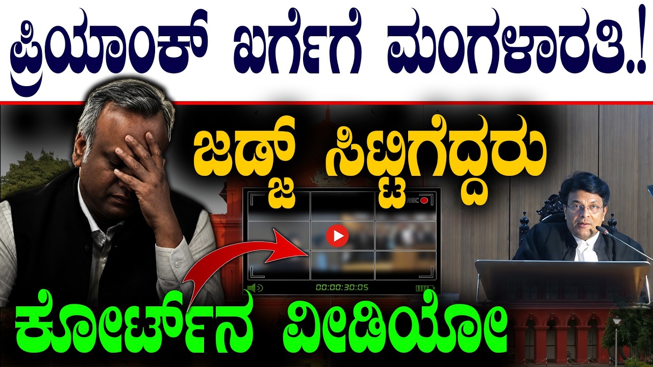 ಪ್ರಿಯಾಂಕ್&zwnj; ಖರ್ಗೆಗೆ ಮಂಗಳಾರತಿ.!| ಜಡ್ಜ್&zwnj; ಸಿಟ್ಟಿಗೆದ್ದರು |High Court | Priyank Kharge |@birbalkannada