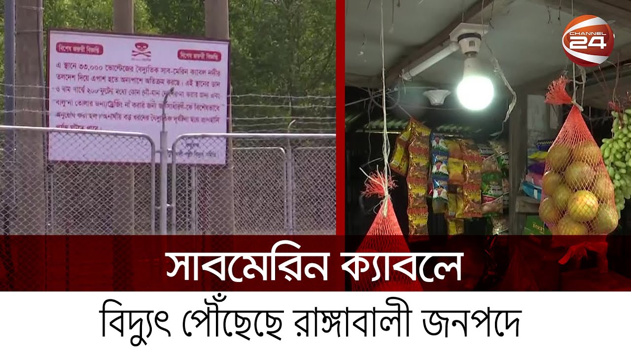 দ্বীপ রাঙ্গাবালীতে আলোর ঝলকানি | Rangabali Upazila | Submarine Cable | Channel 24
