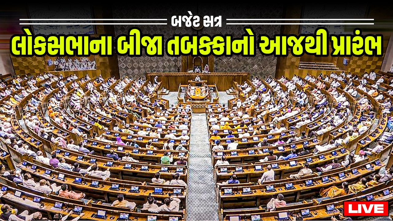 #LIVE બજેટ સત્ર: લોકસભાના બીજા તબક્કાનો આજથી પ્રારંભ