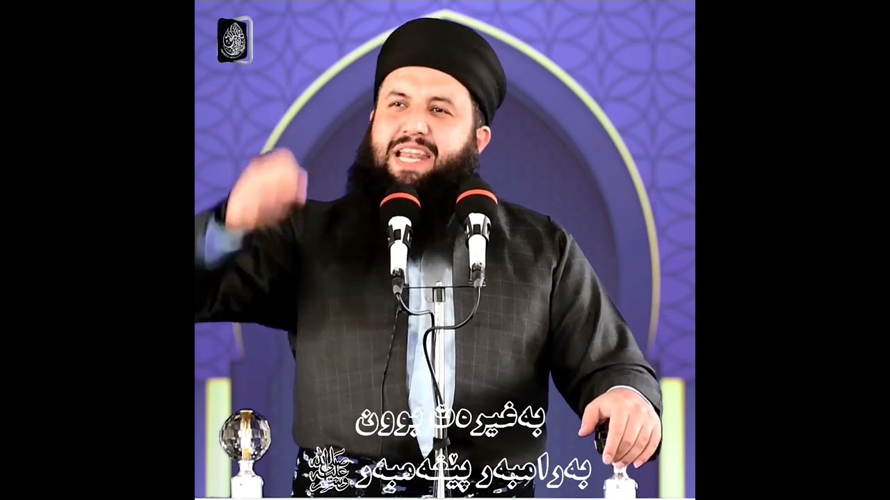 بەغیرەت بوون بەرامبەر پێغەمبەر صل الله علیە وسلم