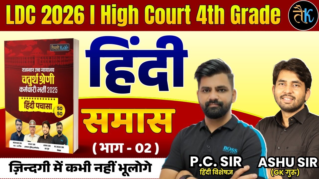 LDC & High Court 4th Grade Exam 2026 |हिंदी- समास 02 |LDC, High Court 4th Grade Hindi Online Classes