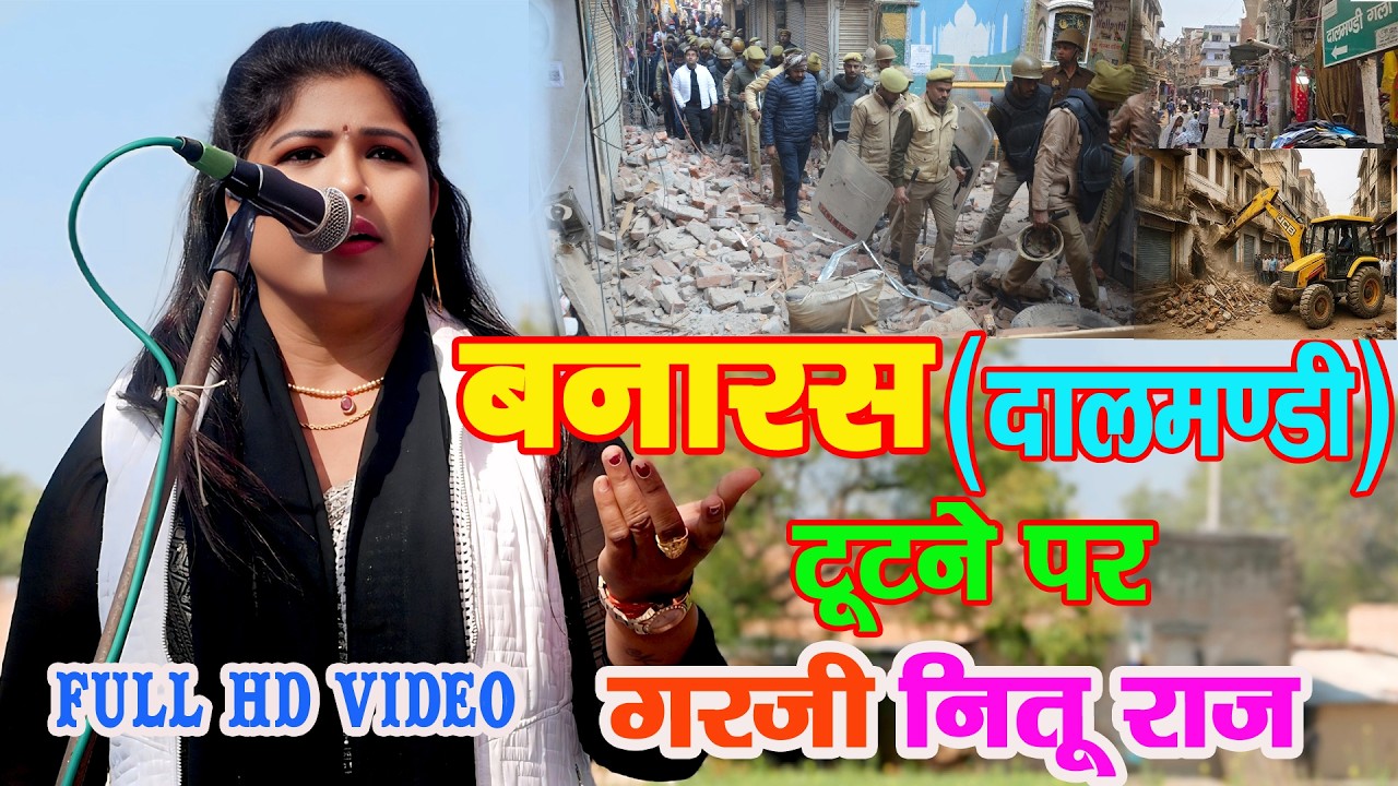 #News #बनारस_दालमंडी टूटे पर जम कर गरजी #नितु_राज | Dalmandi News | Banaras Letest News