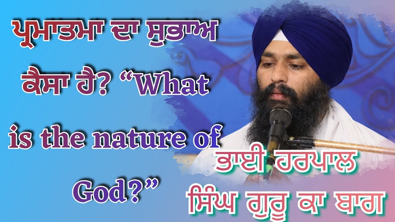 ਪ੍ਰਮਾਤਮਾ ਦਾ ਸੁਭਾਅ ਕੈਸਾ ਹੈ? “What is the nature of God?”