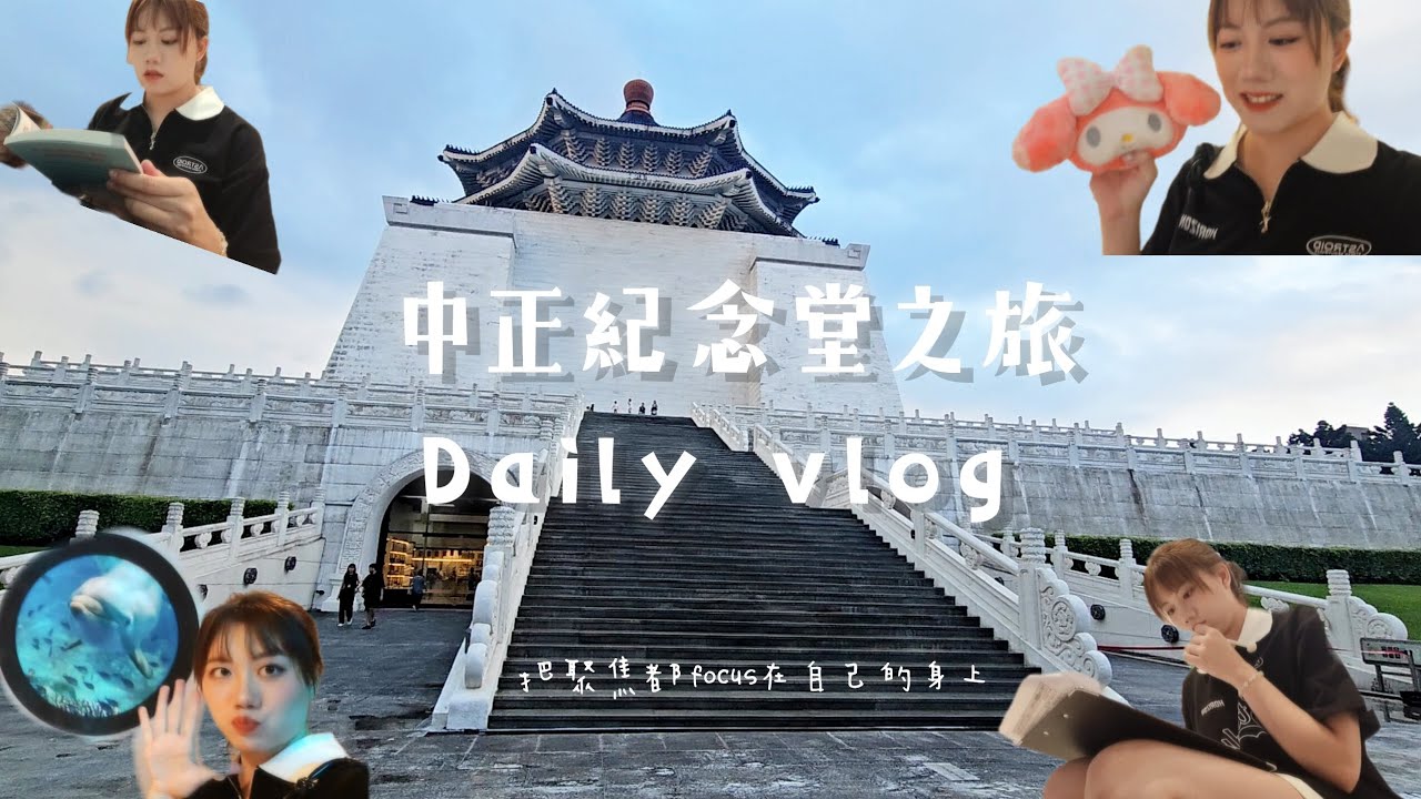 中正區-國立台灣博物館-南門館、中正紀念堂一日遊(旅遊篇)｜樟腦鴉片基地/遇到禮兵了啦～/好熱的天🥵/文具店走走/初學西班牙文看法/被朋友請珍奶🧋