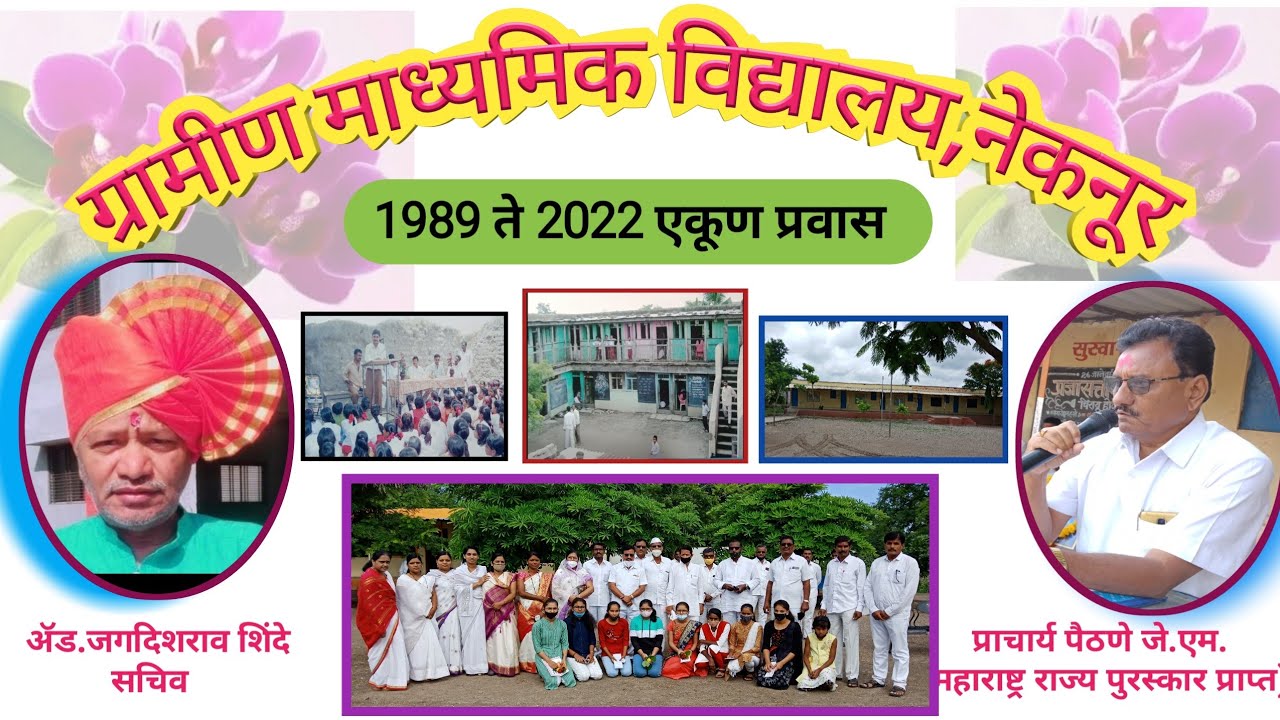ग्रामीण विद्यालय नेकनूर 1989 ते आजपर्यंत एकूण प्रवास