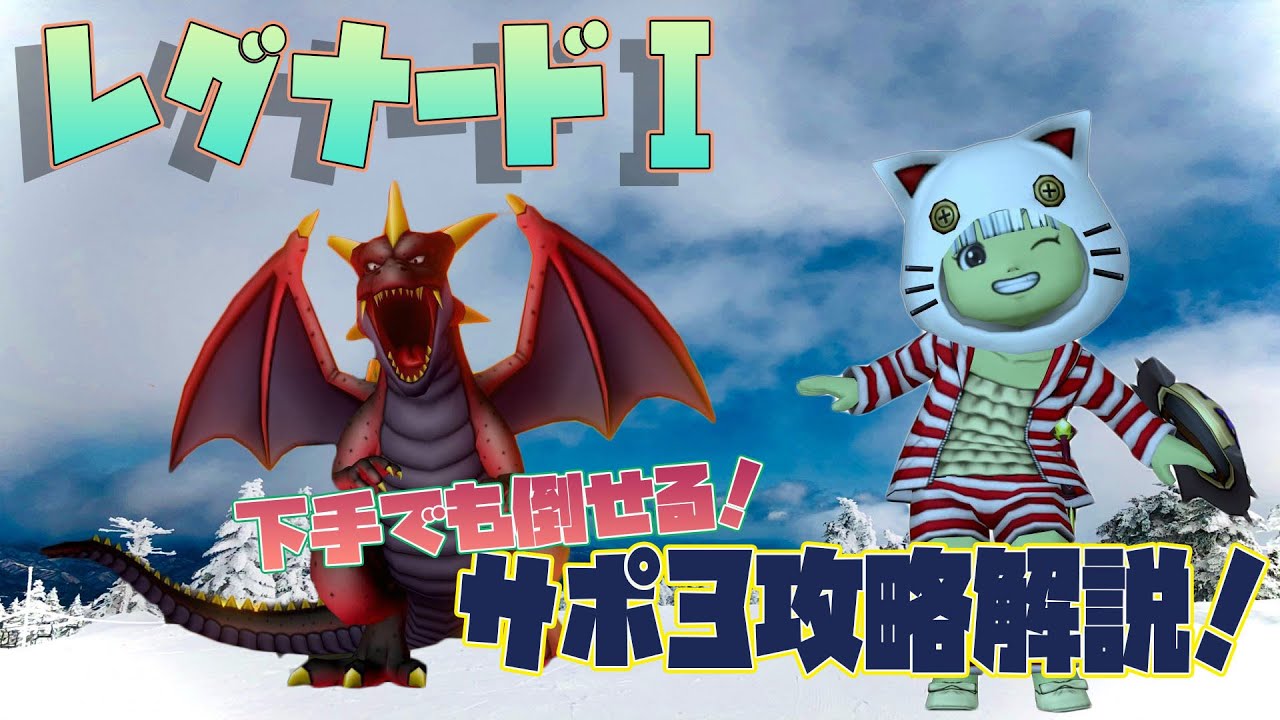 【DQX】レグナードⅠ サポ3攻略解説！