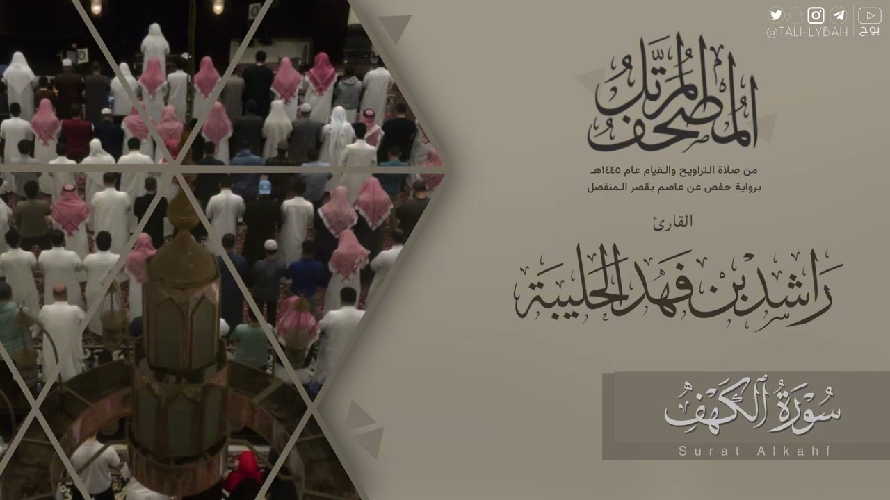 المصحف المرتل ١٤٤٥هـ | سورة الكهف  للقارئ راشد الحليبة | Surat Al-kahf